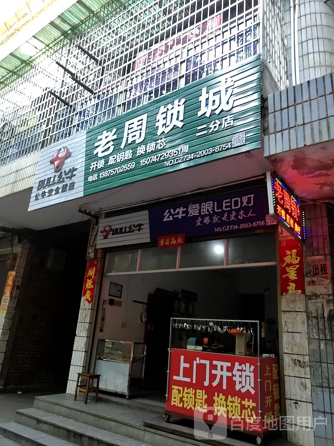 老周锁城(二分店)