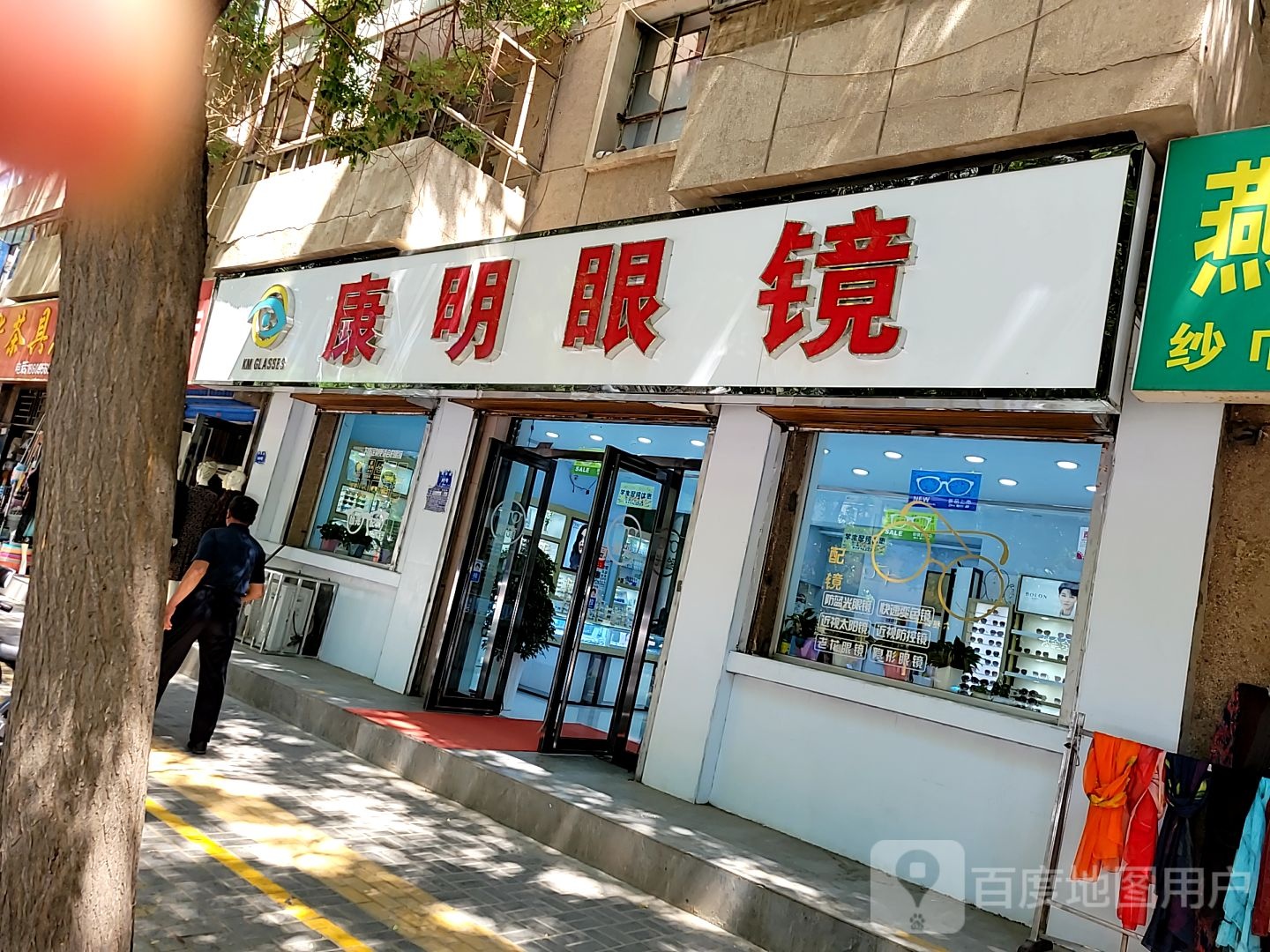 康民眼镜(民生路店)