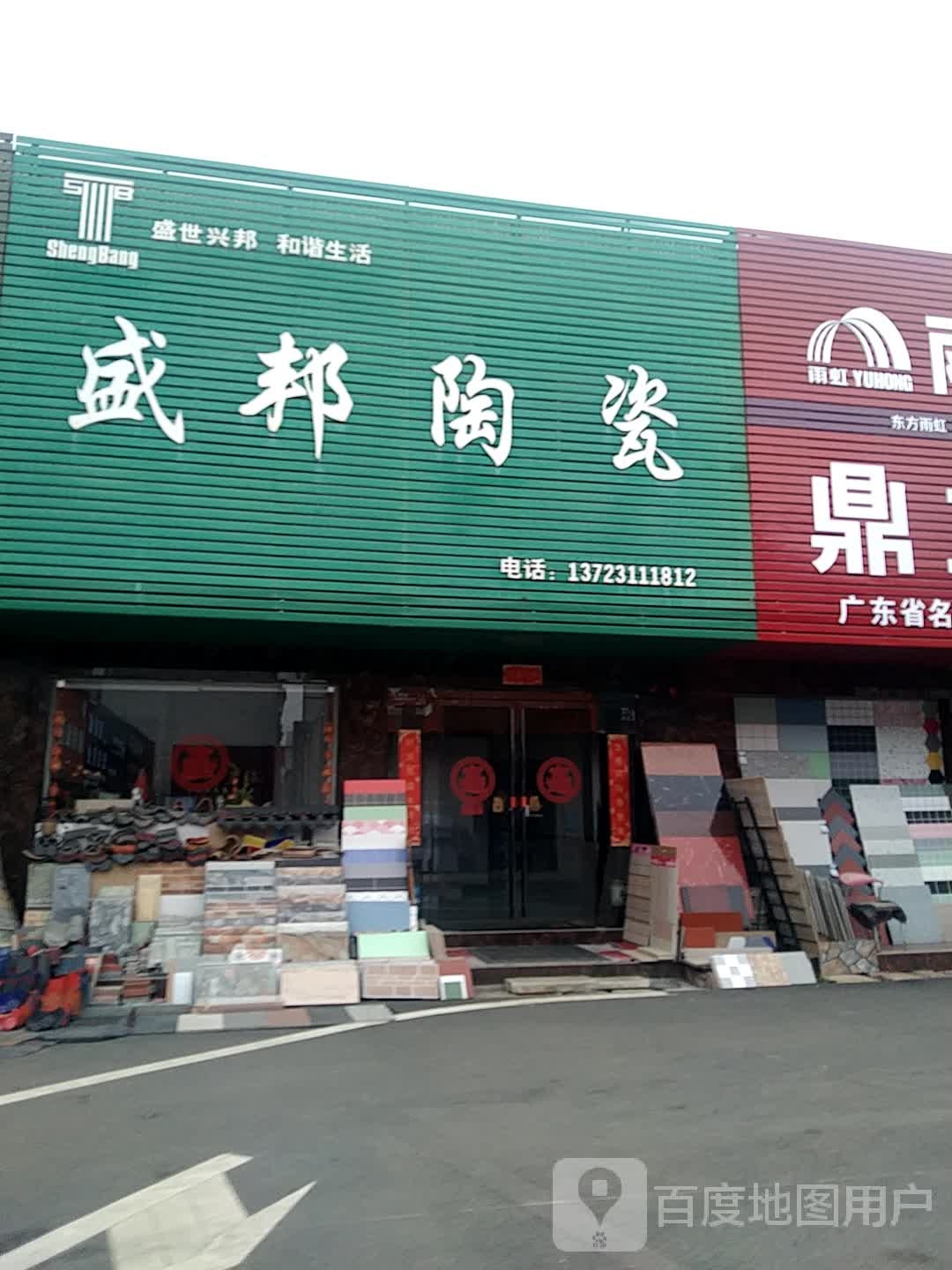 中盛陶瓷(工区街店)