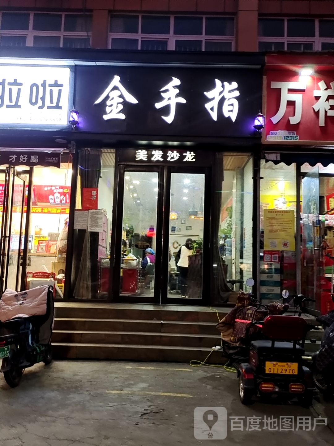 金手指(车站南路店)