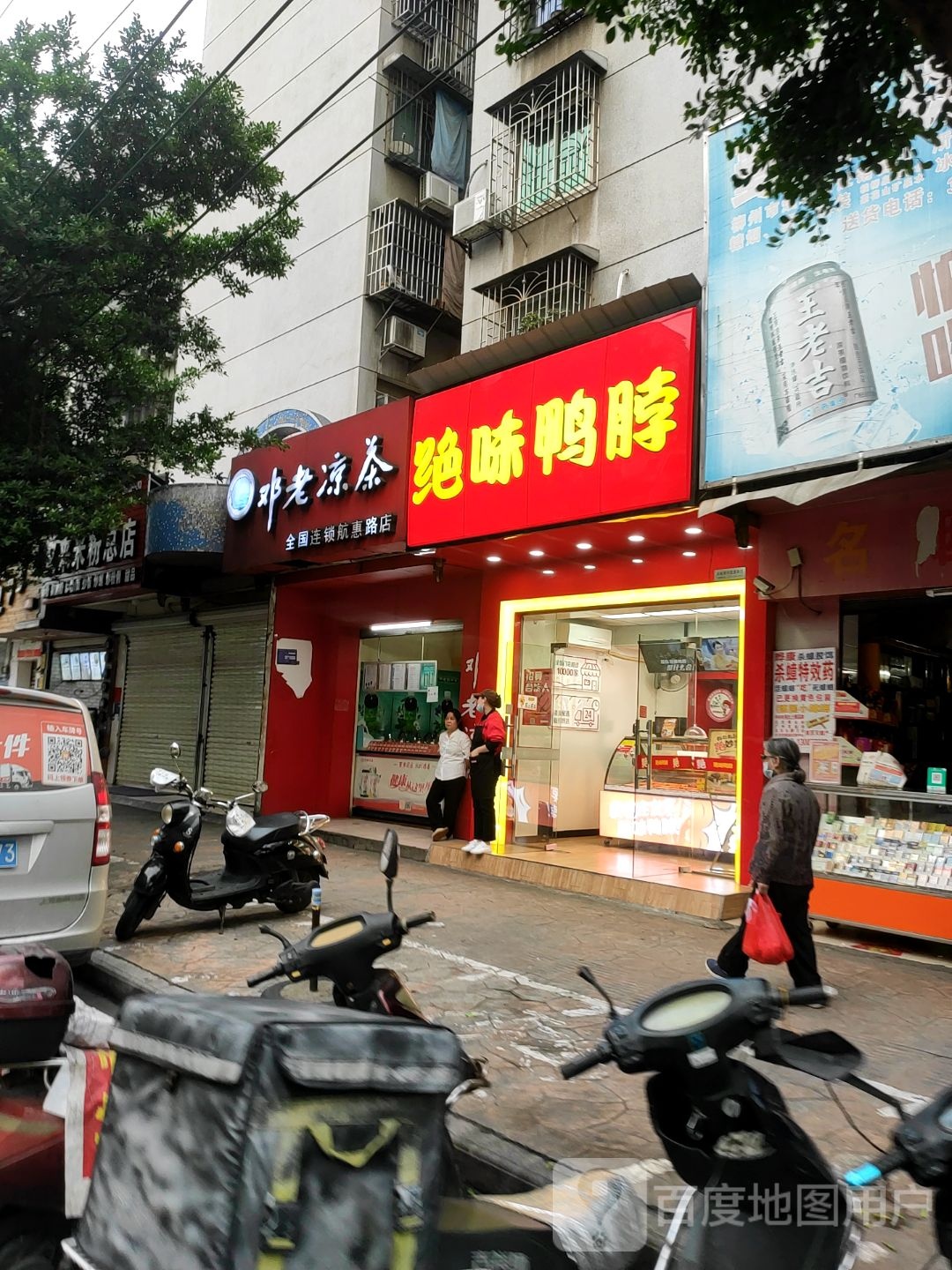 邓龙凉茶(鑫泰小区店)