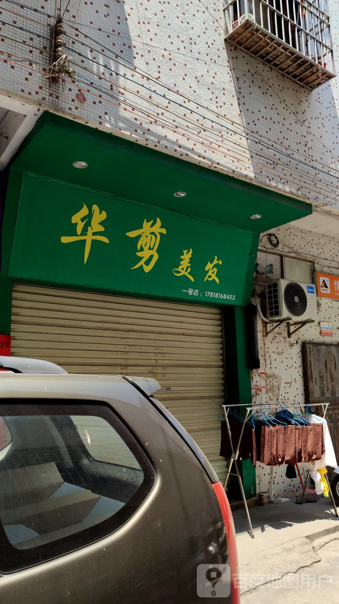 华剪美发