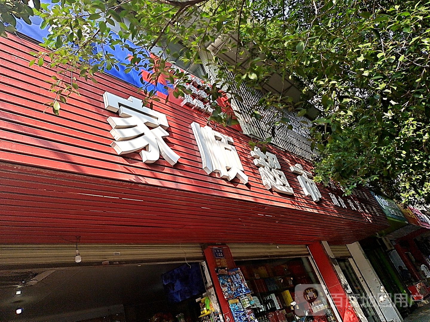 家顺美食(正阳路店)