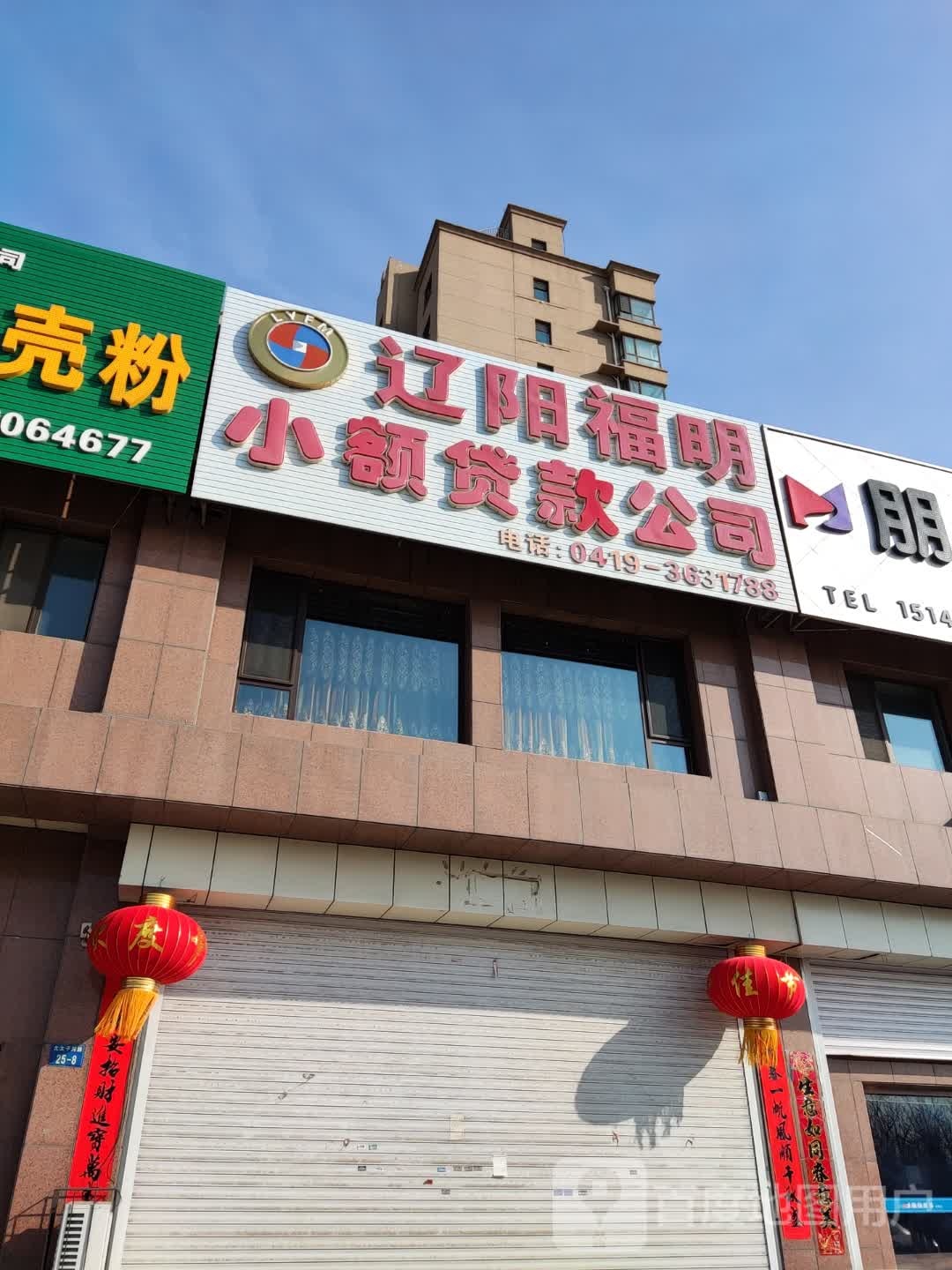 辽阳福明小额贷款公司