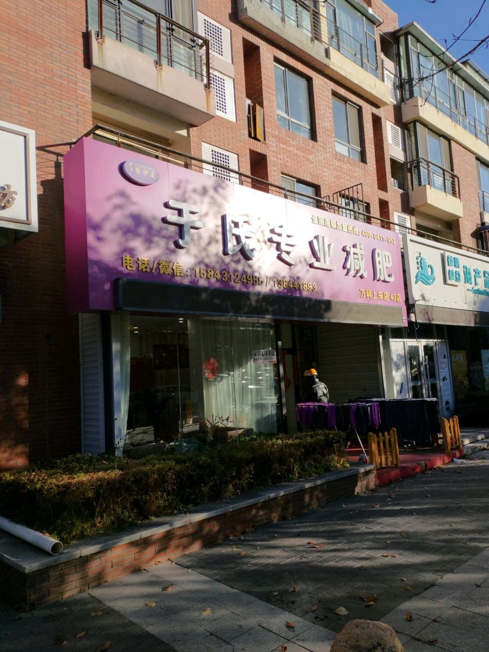 于氏专业减肥(万科上东区店)