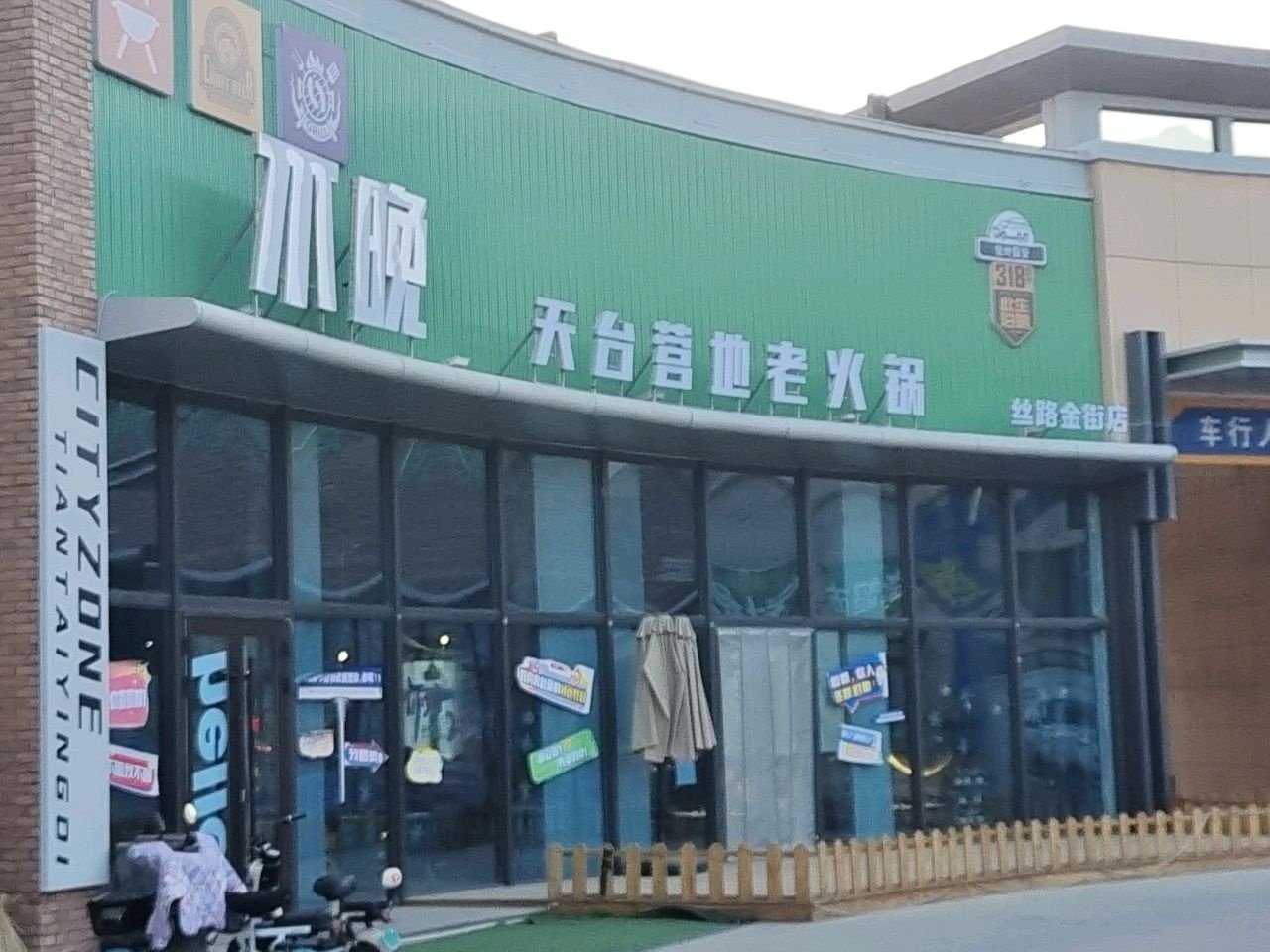 不晚天台营地老火锅(丝路金街店)
