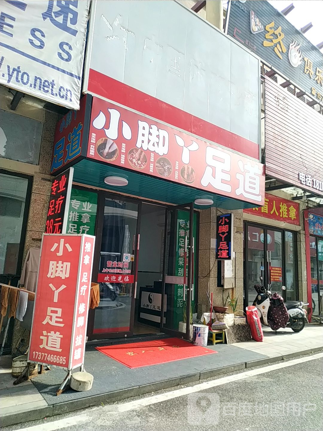 小脚丫足浴店