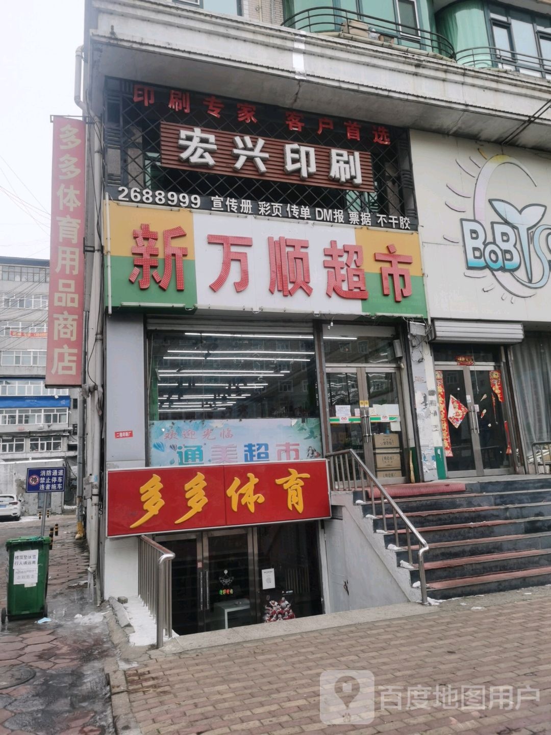 新万顺超市