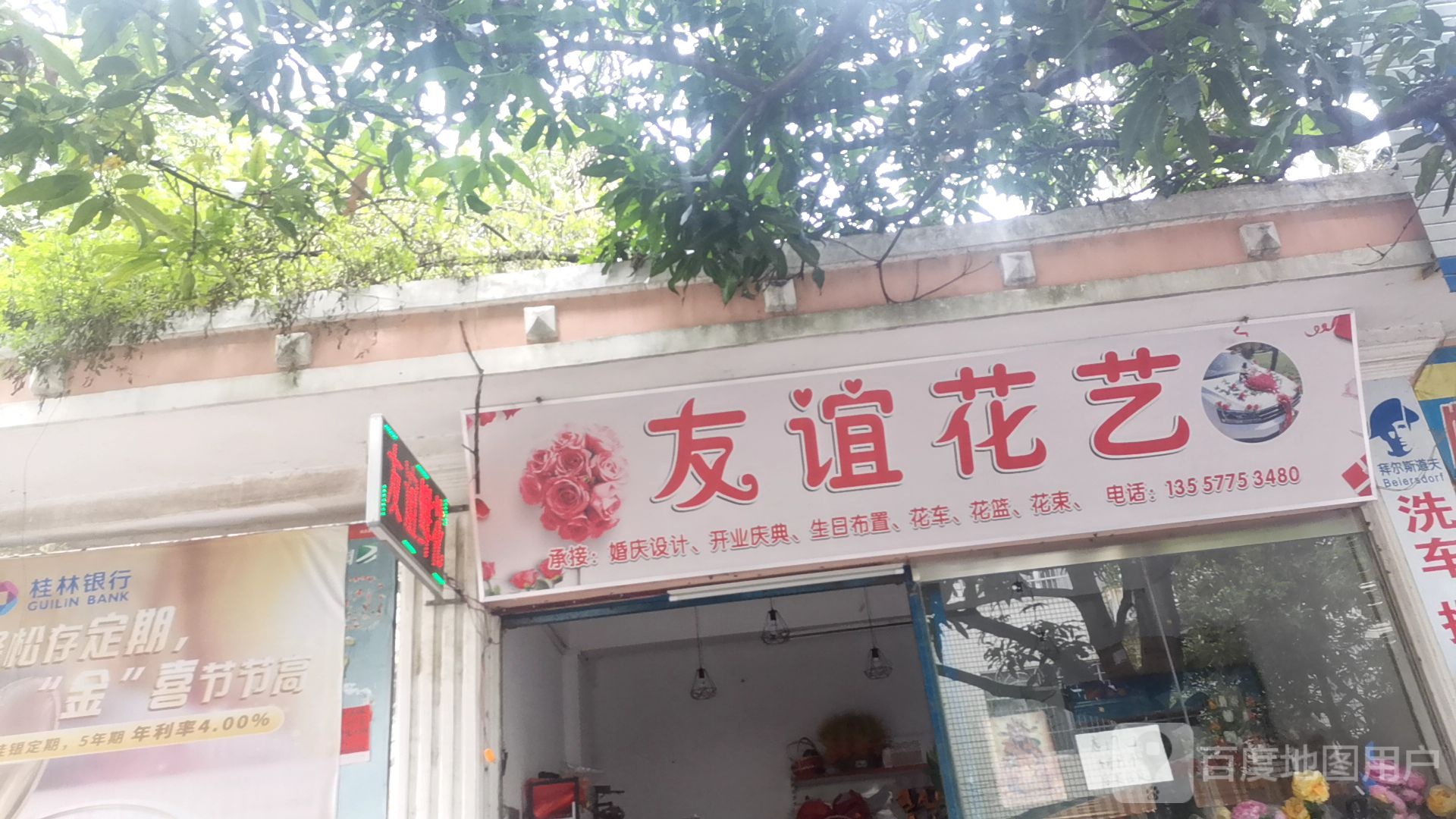 友谊花店