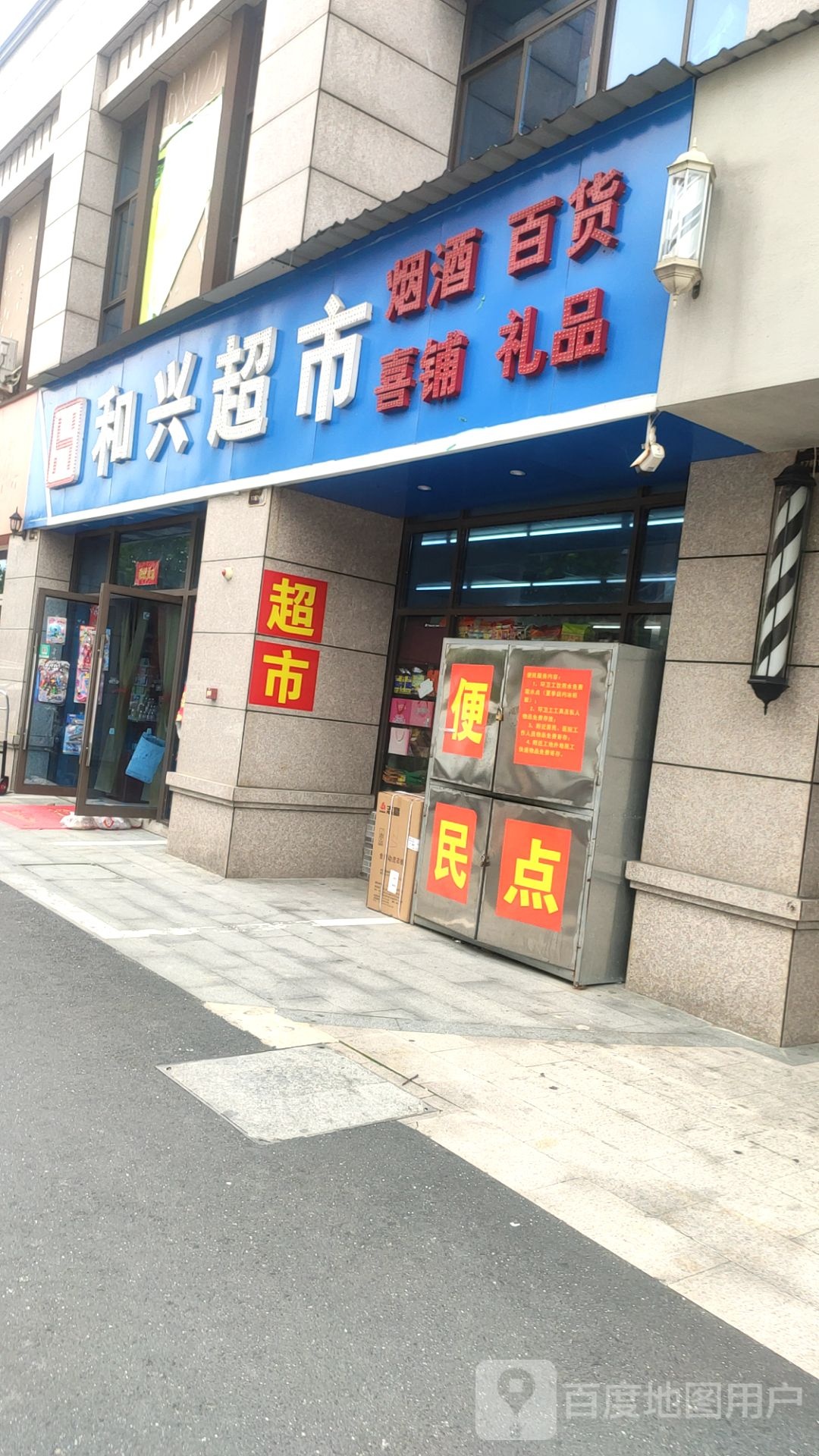 和兴超市(延福路店)