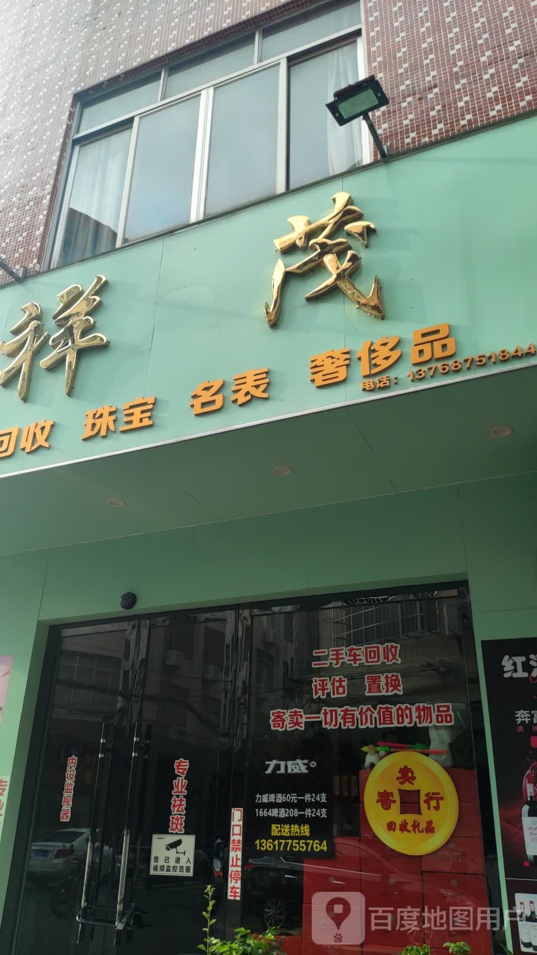 祥茂黄金回收珠宝名表