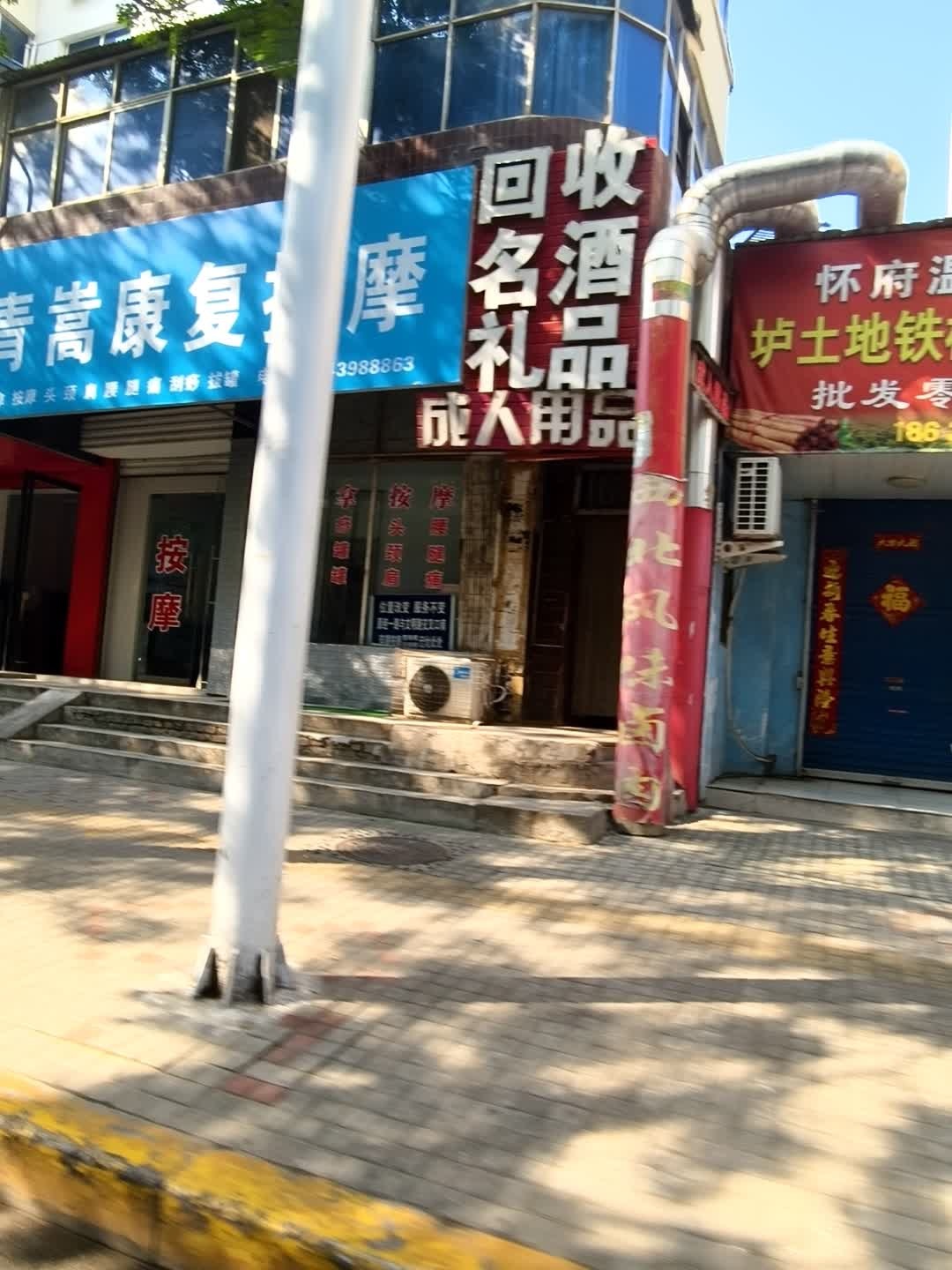 回收名酒礼品成人用品