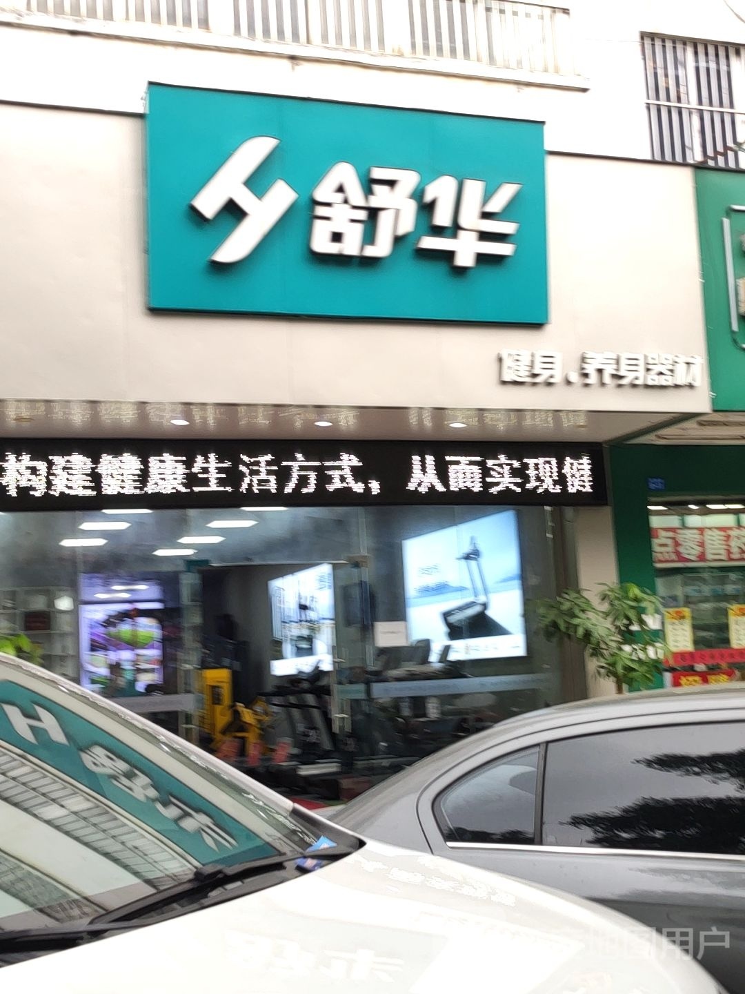 舒华跑步机健身器材(南宁双拥店)