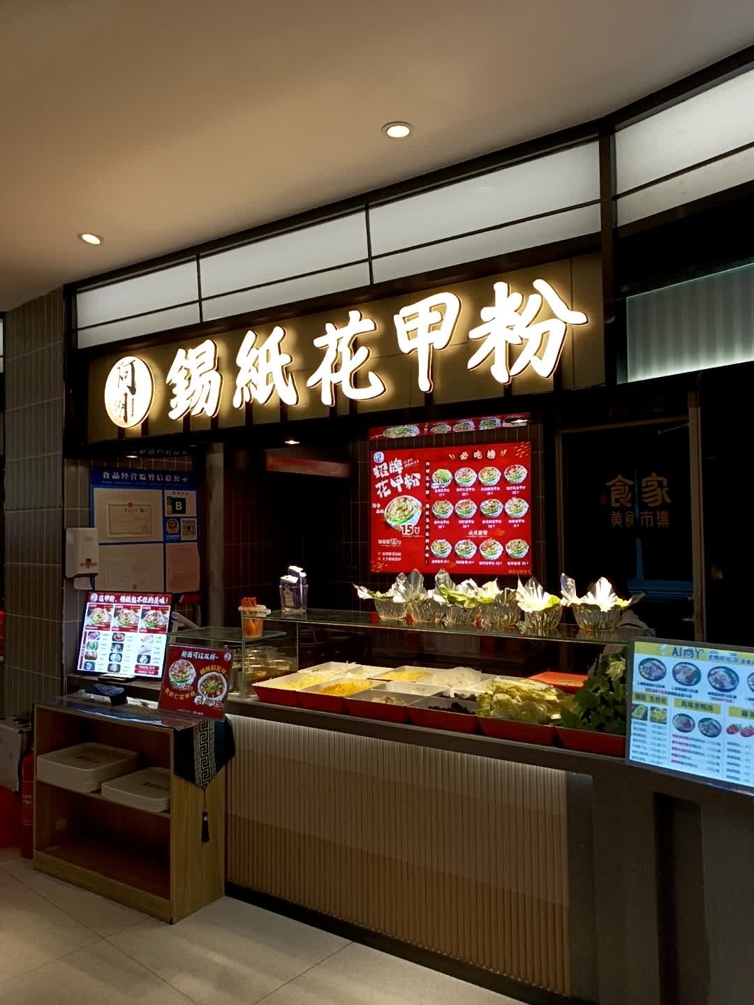 一甲成名锡纸花甲粉(欧亚商都A座红旗街店)
