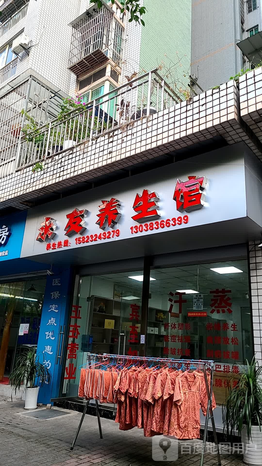 永友养餬生馆
