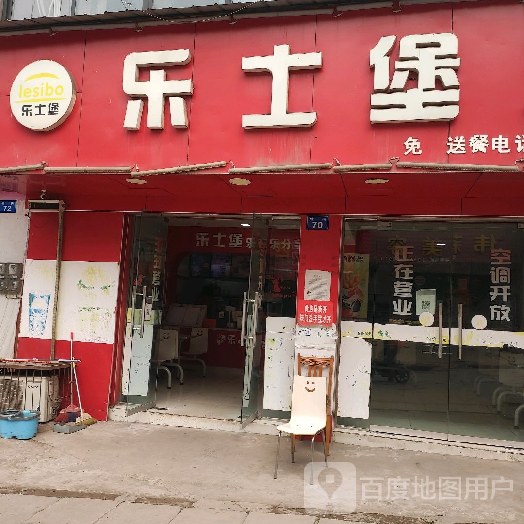 乐堡士·汉堡炸鸡(X138店)