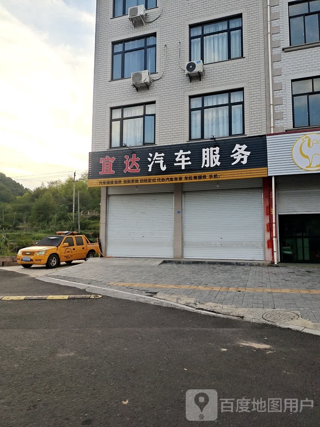 东阳市马宅镇宜达汽车服务