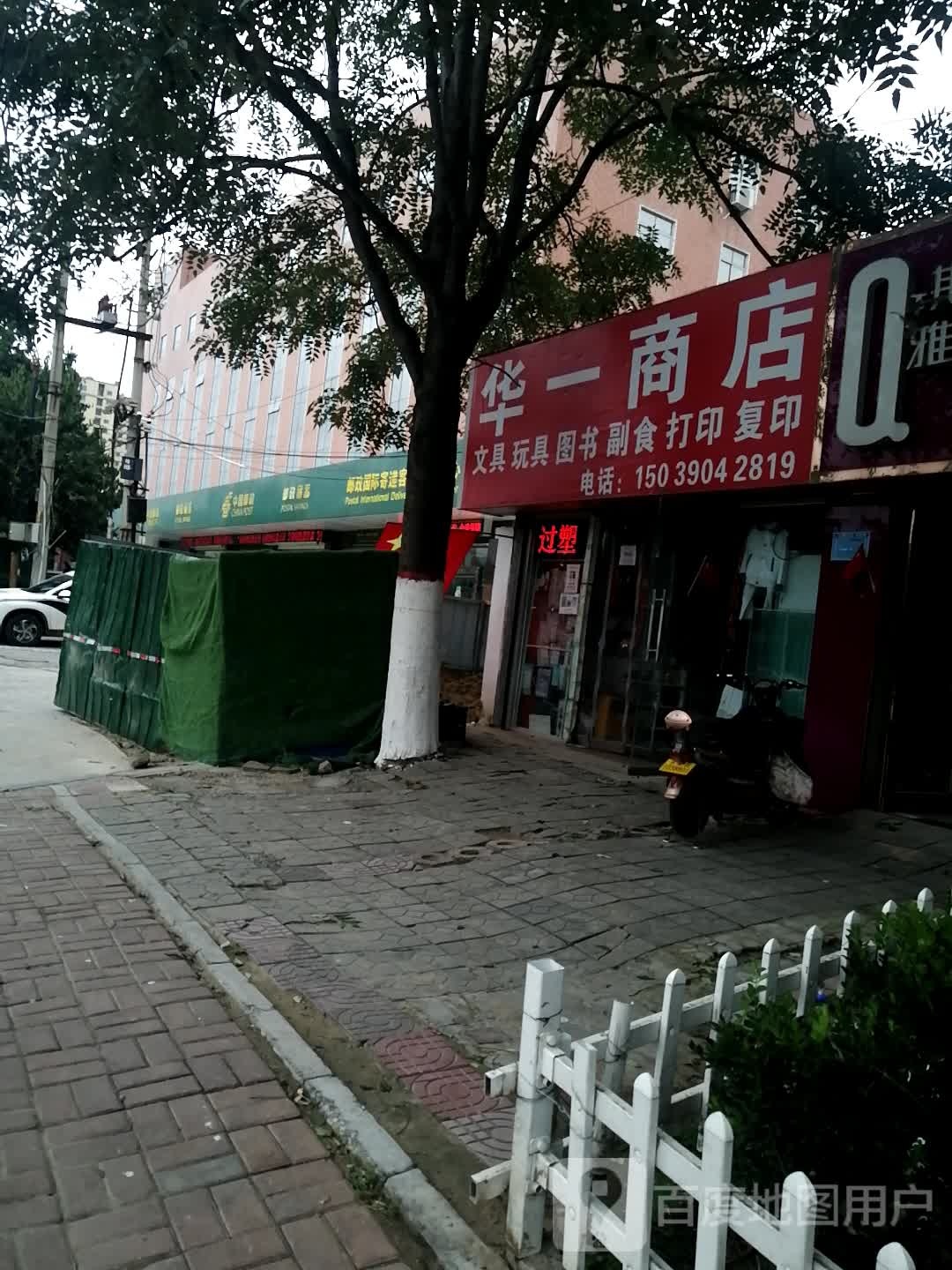 华一商店