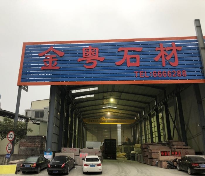 金粤进口国产花岗岩大理石
