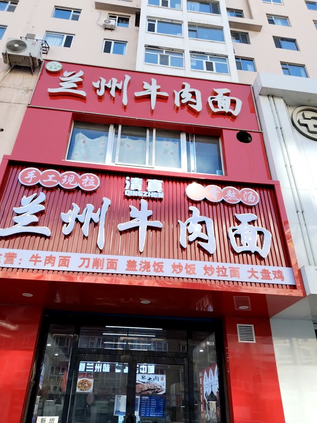 清真兰州牛肉面
