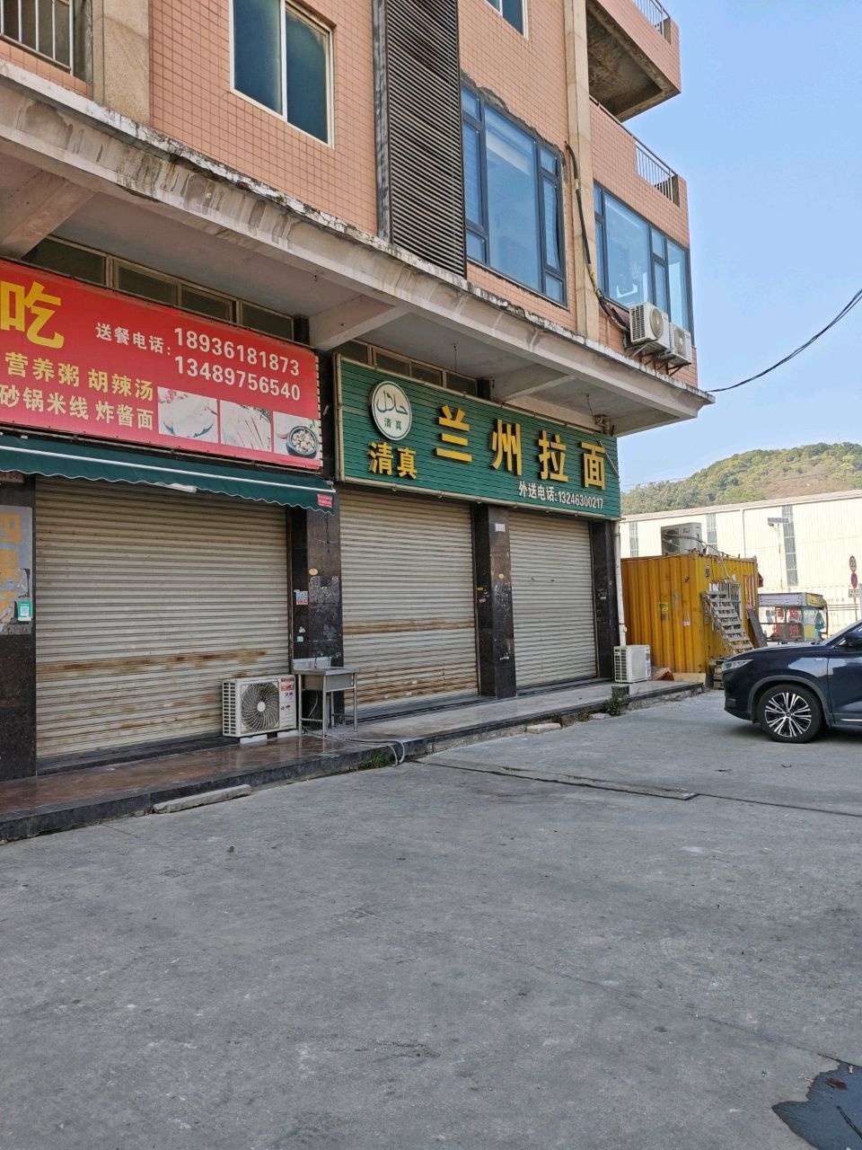 清真兰州拉面