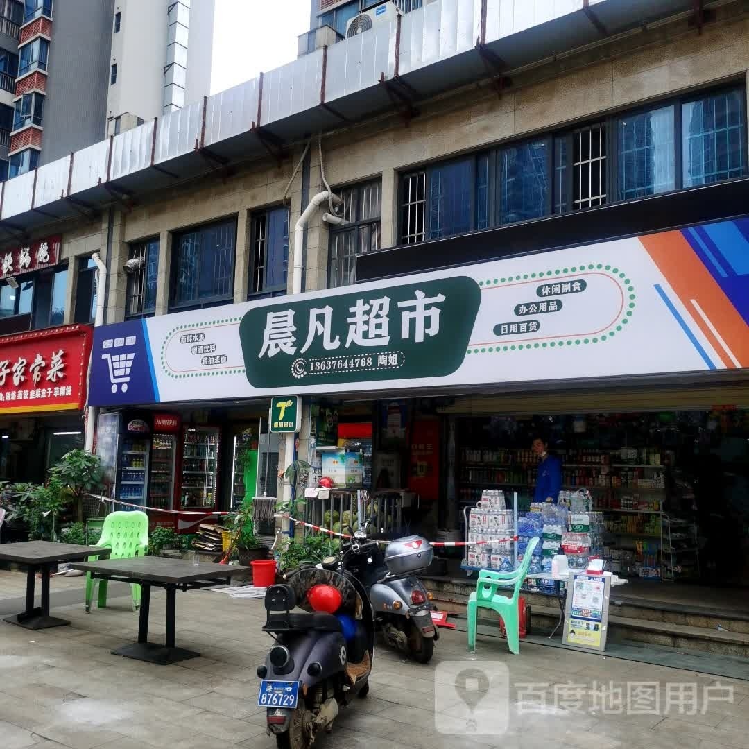 晨凡超市(海南生态软件园明月居小区店)