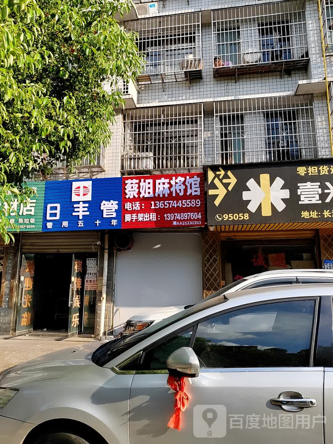蔡姐麻将馆