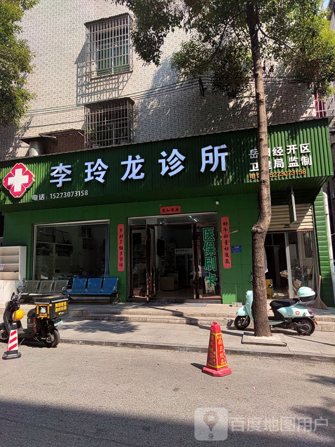 李玲龙诊所