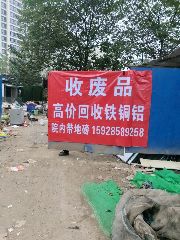收铁铜铝