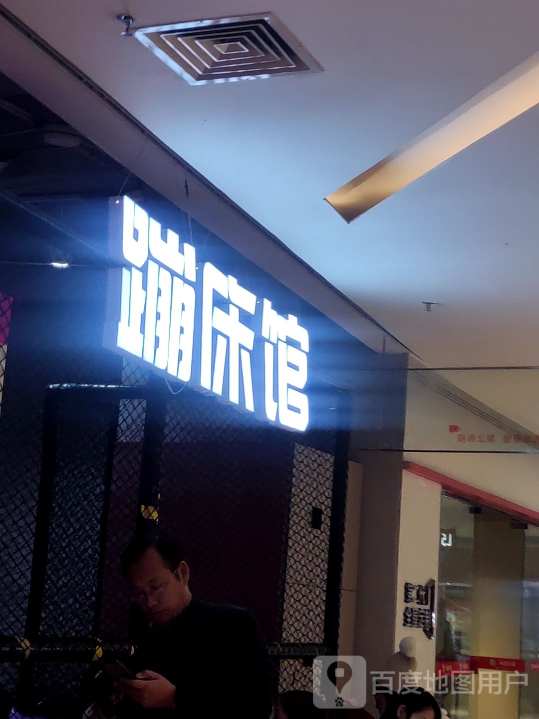 蹦床馆(万达广场中州店)