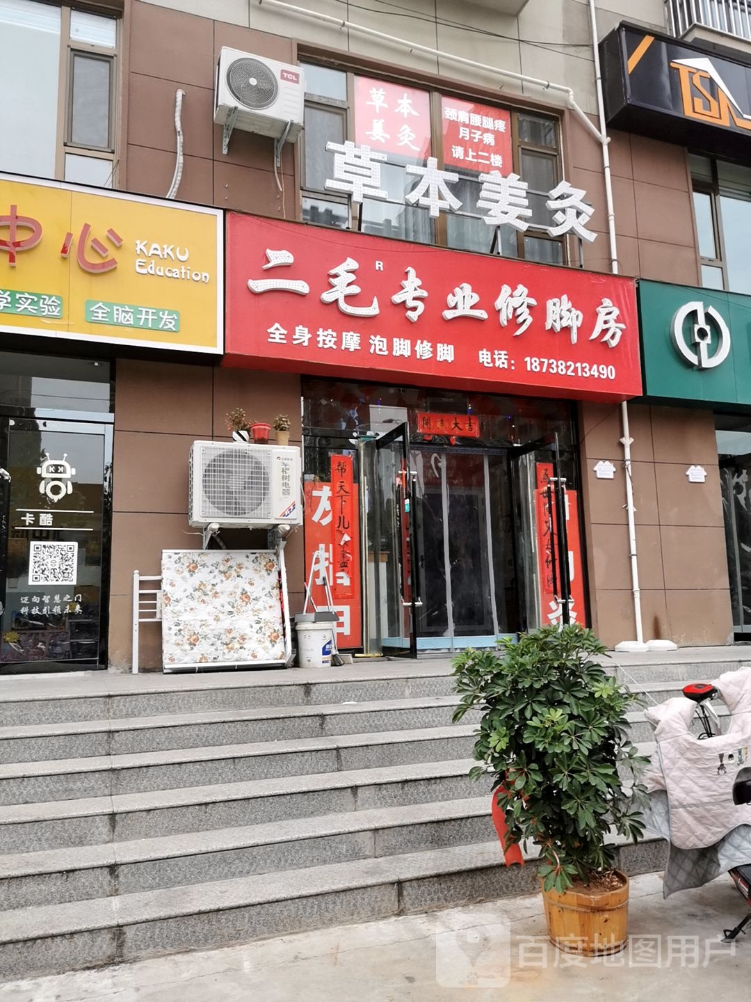 二毛专业修脚店