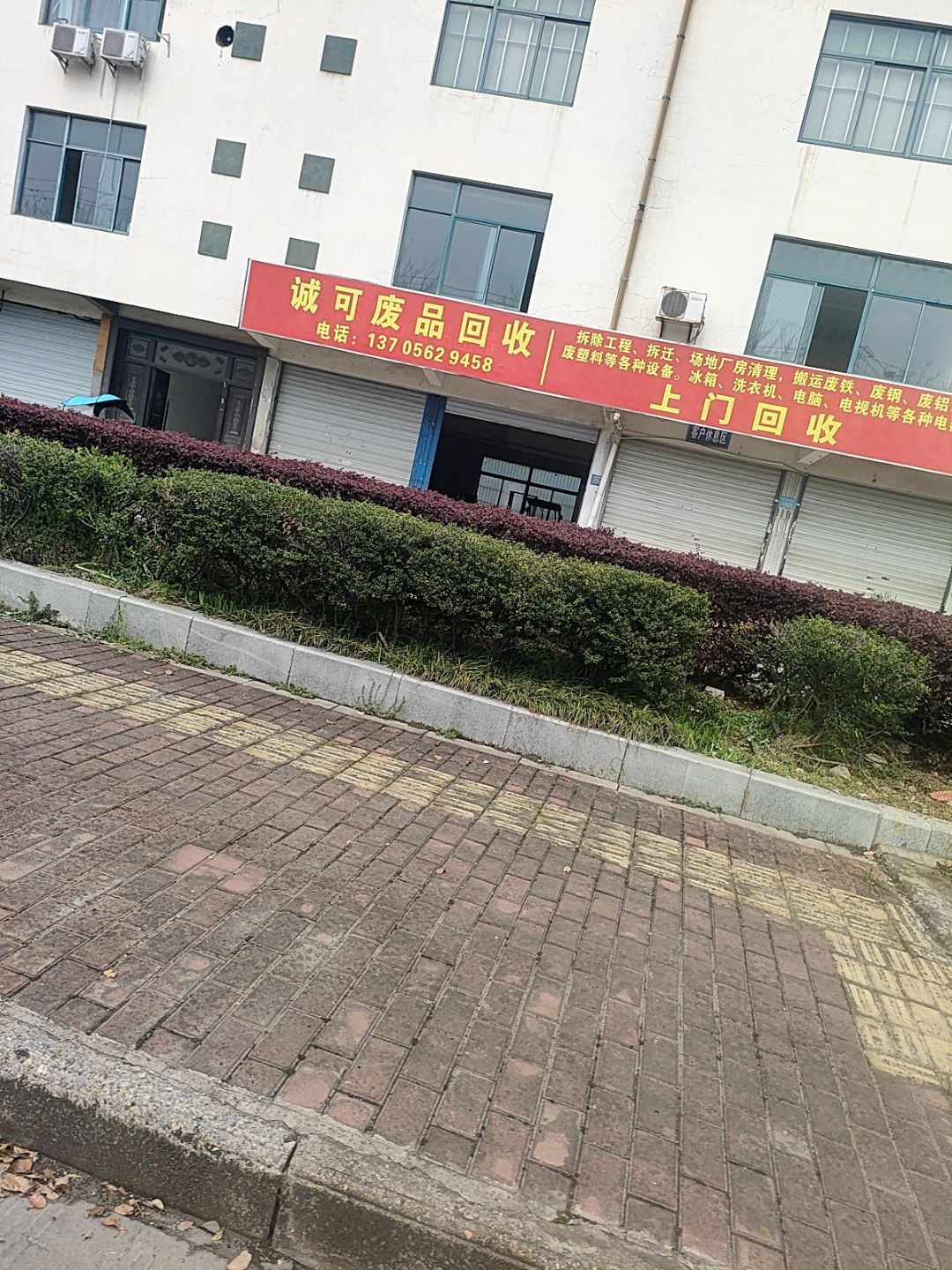 诚可废品回收