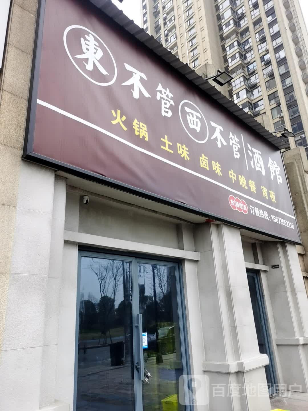 东不管西不冠九馆(恒大御景湾店)