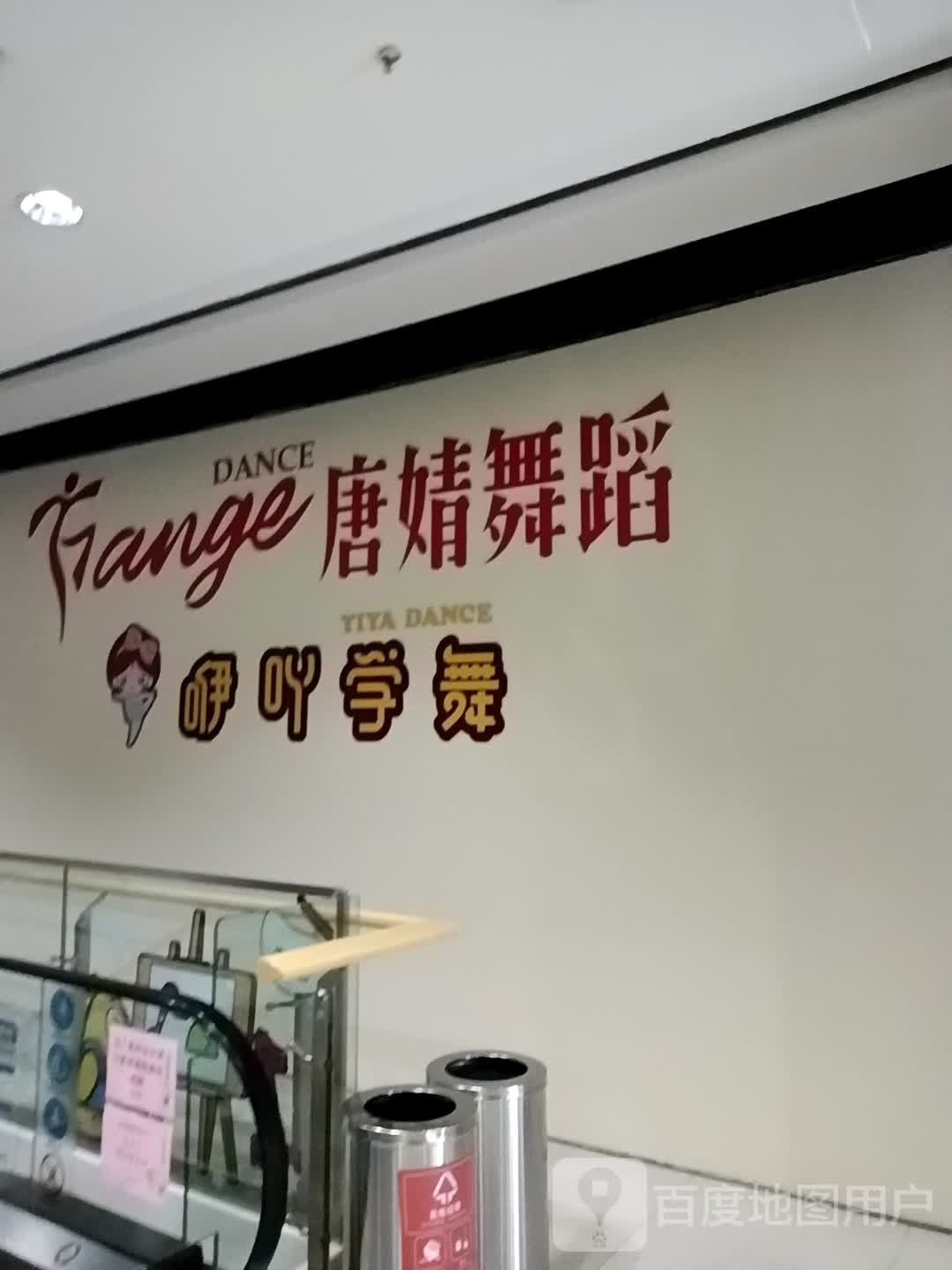 唐婧舞室(伟星星立方店)