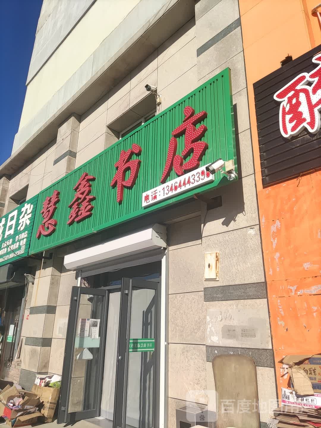 慧鑫鑫店