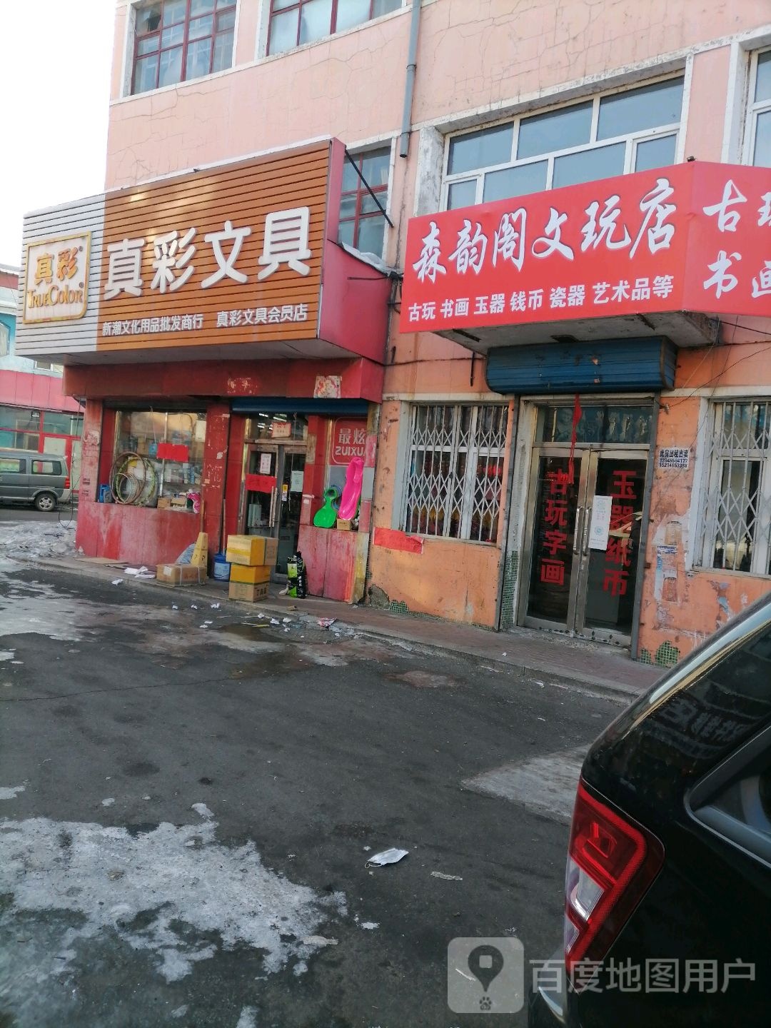 真彩文具(大同街店)