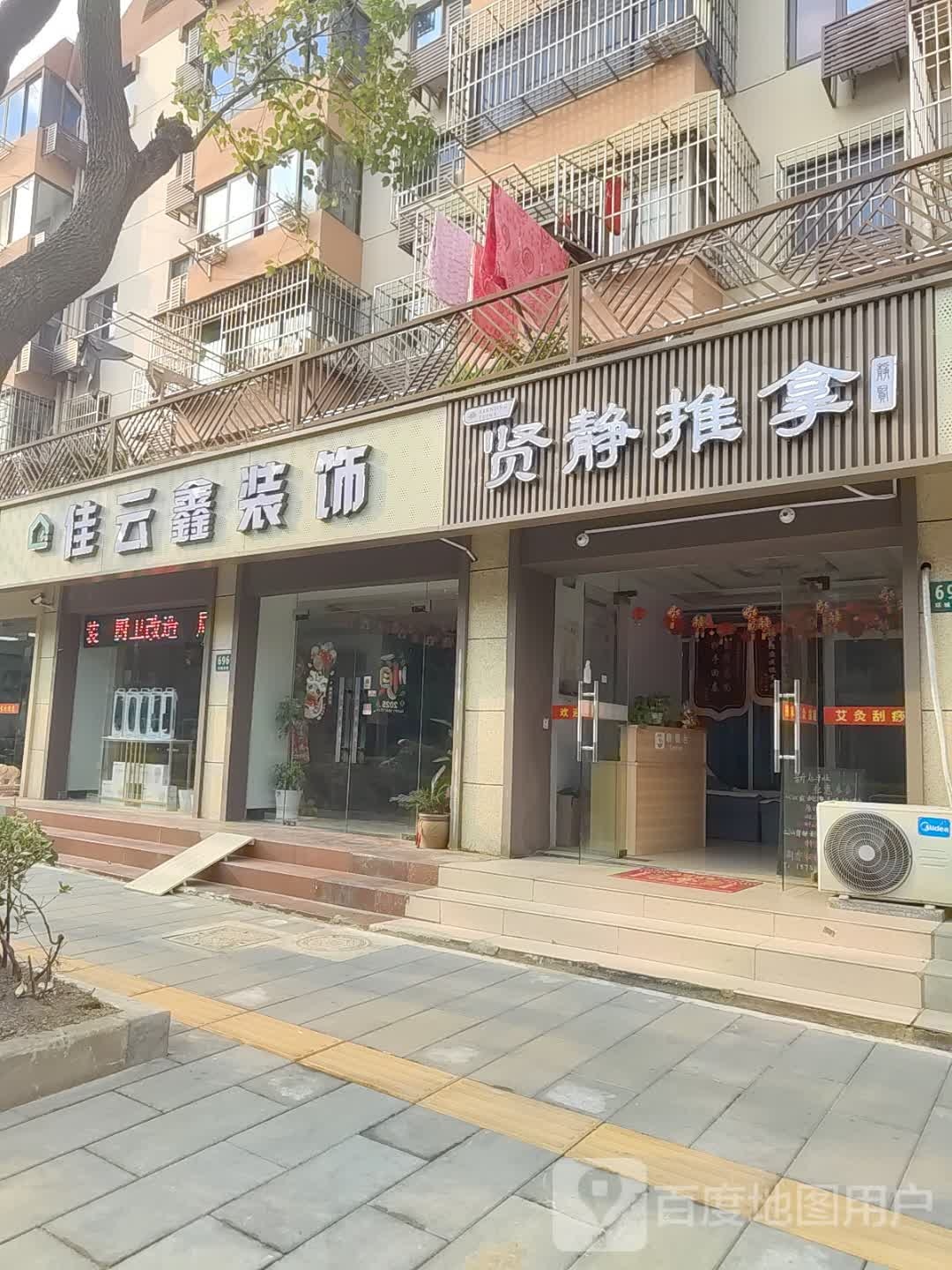 贤静推拿