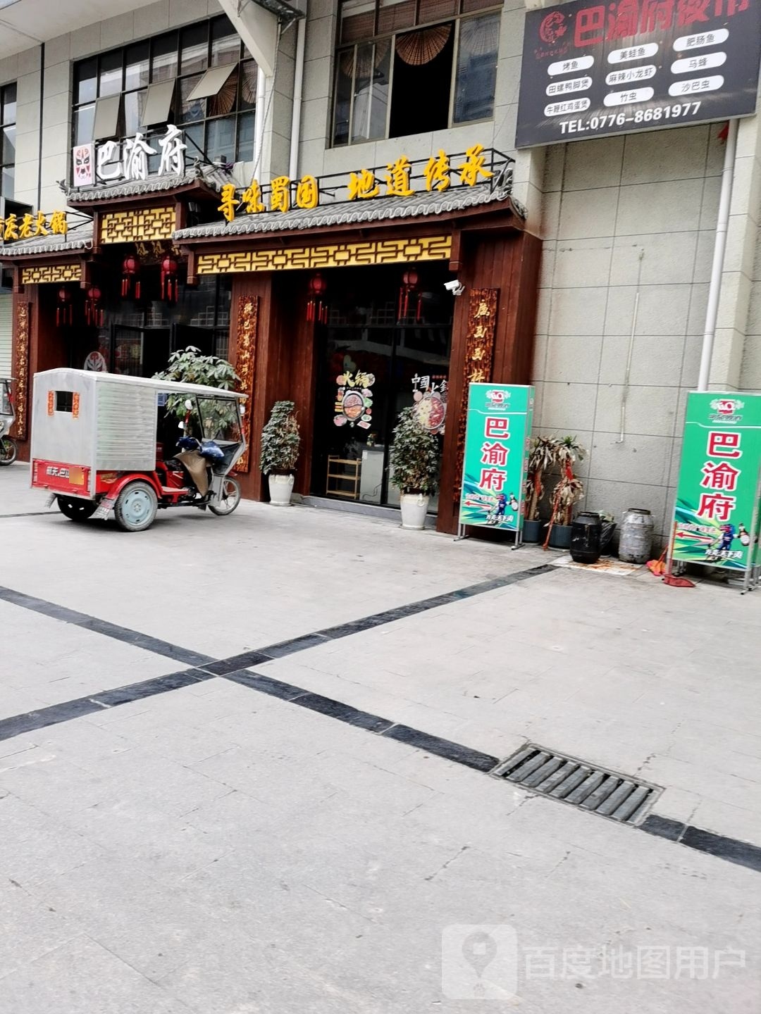 巴渝府