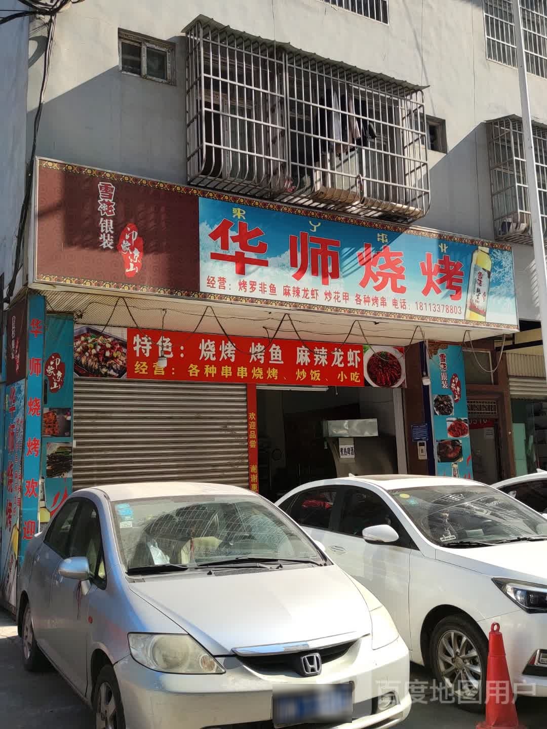 华师烧烤
