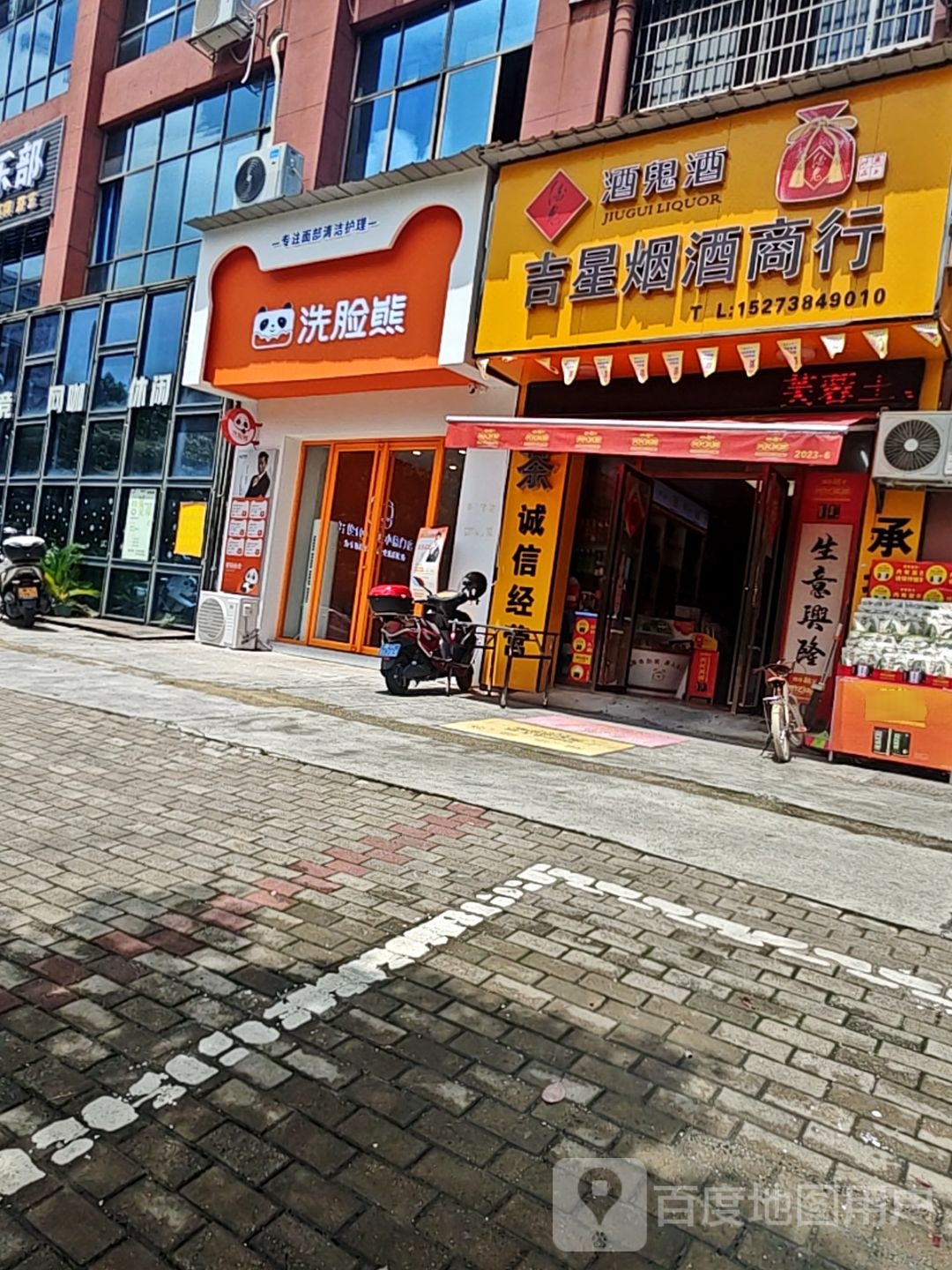 吉星烟酒商行(金色阳光商住楼店)