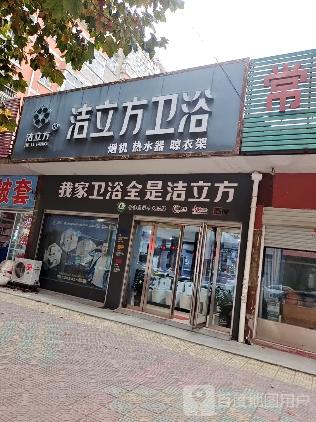 唐河县洁立方卫浴(澄源南路店)