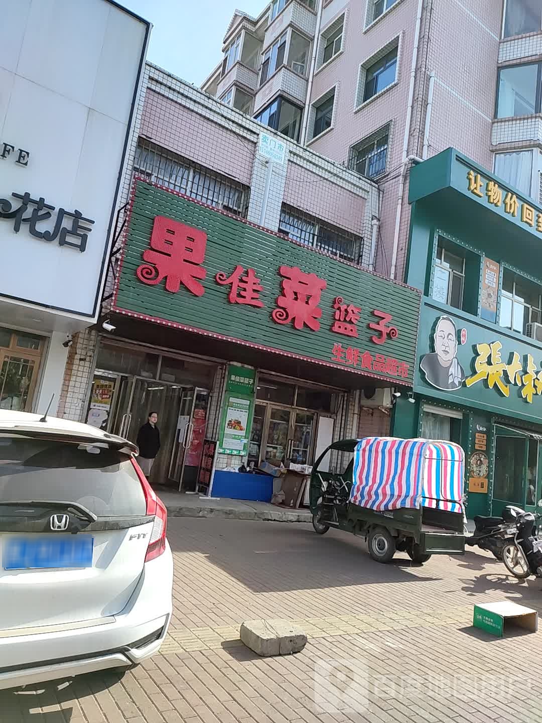 果佳菜蓝子生鲜食品超市