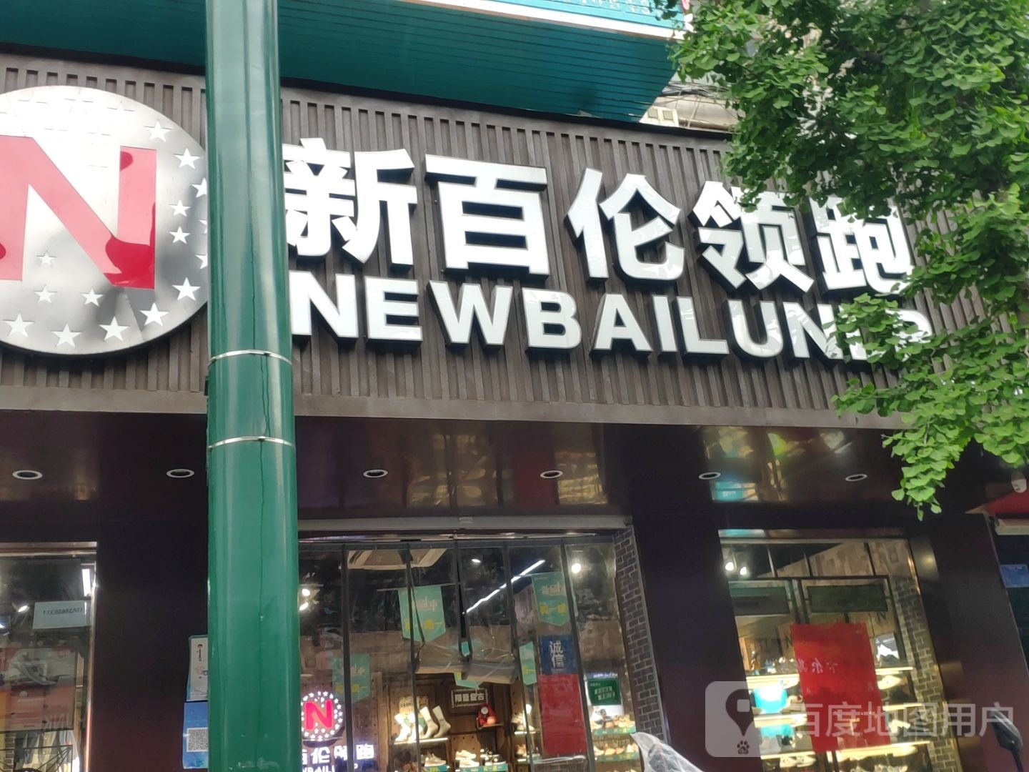 登封市新百伦领跑(嵩山路店)