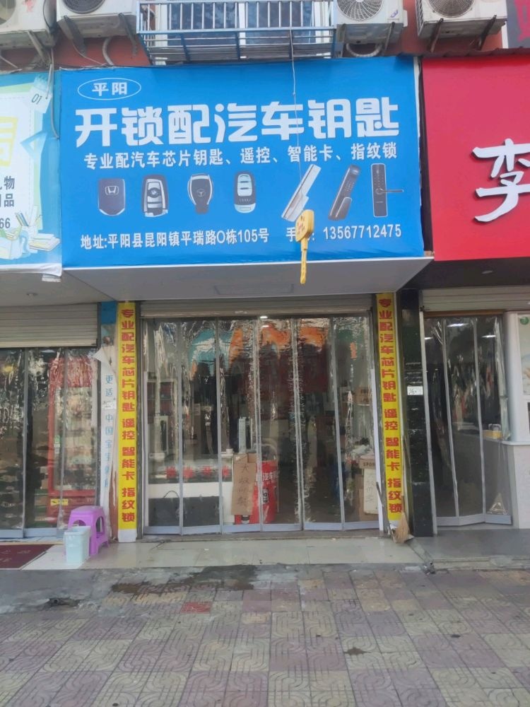 平阳开锁配汽车钥匙