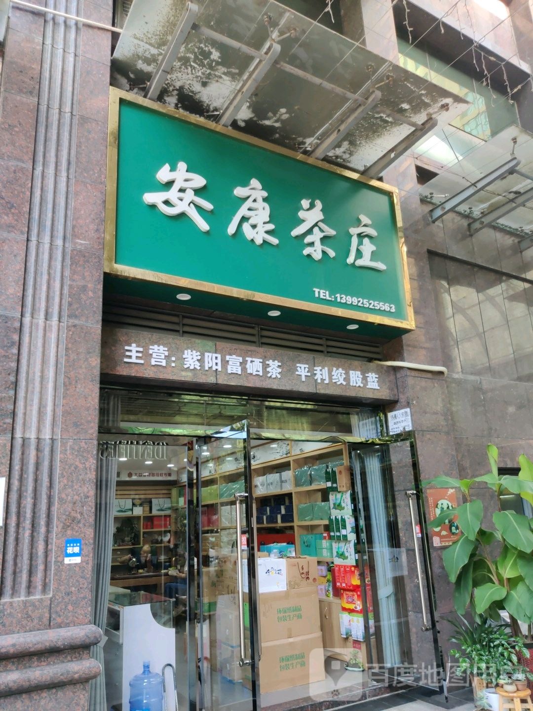 安康茶庄(亿发金街店)
