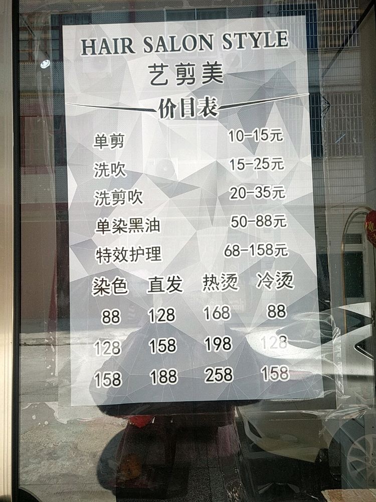 艺顺美发室