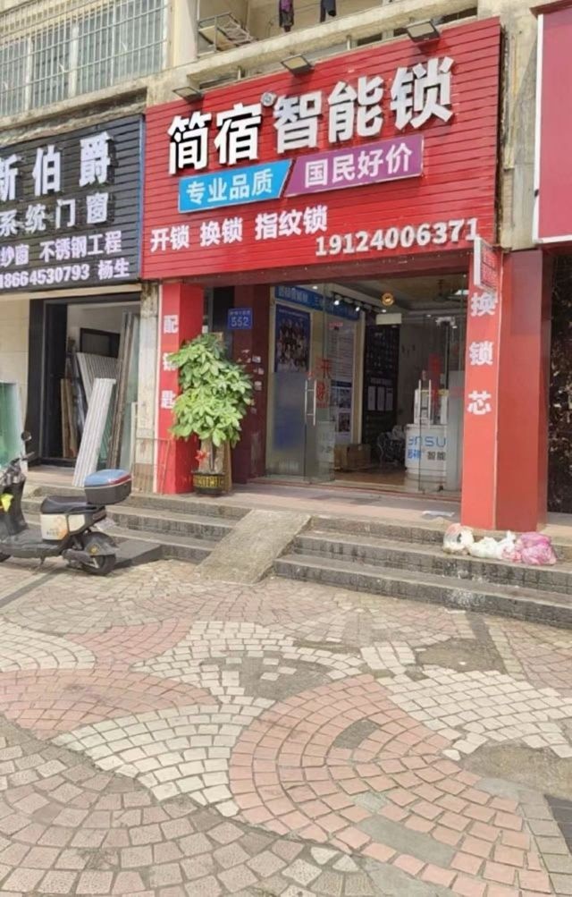 简宿智能锁(银海店)