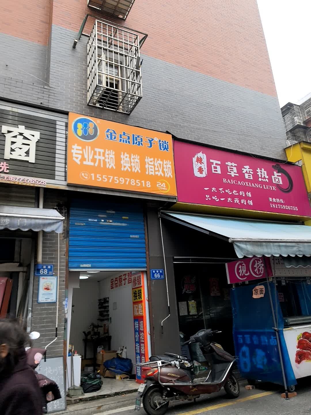 金点原子锁(南塘路店)