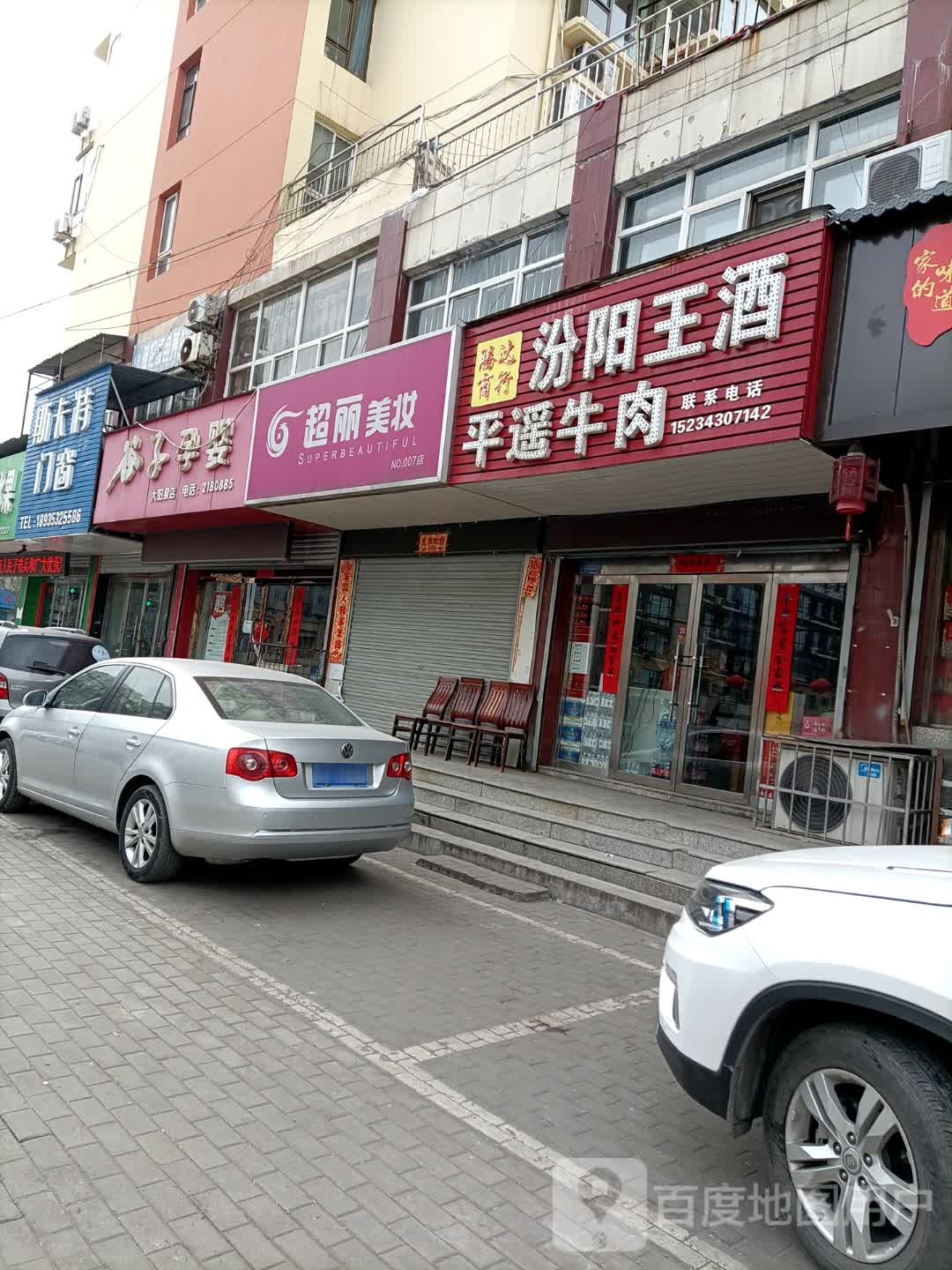 超丽美妆·皮肤管理中心(大阳泉店)