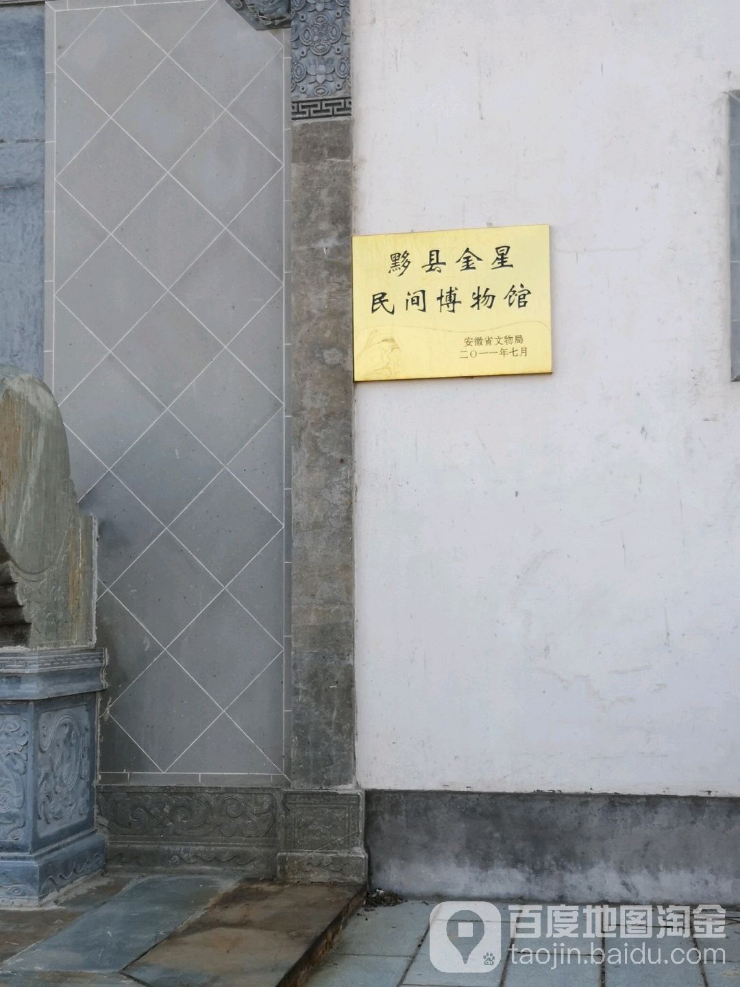 黟县金星民间博物馆
